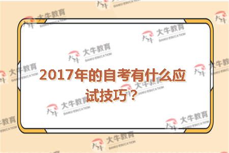 2017年的自考有什么应试技巧？