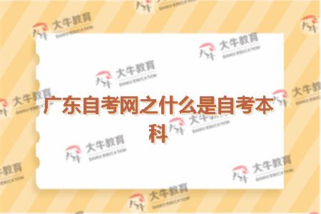 广东自考网之什么是自考本科