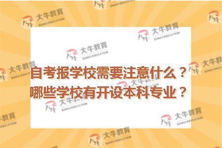 自考报学校需要注意什么？哪些学校有开设本科专业