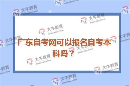 广东自考网可以报名自考本科吗？