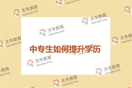 中专生如何提升学历