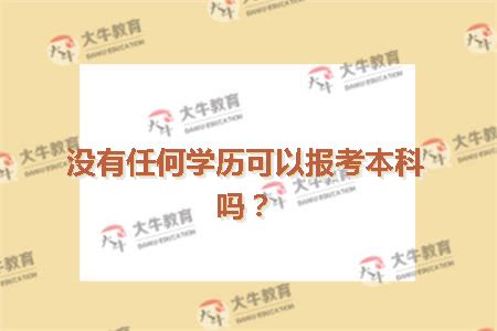 没有任何学历可以报考本科吗？