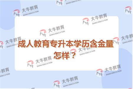 成人教育专升本学历含金量怎样？