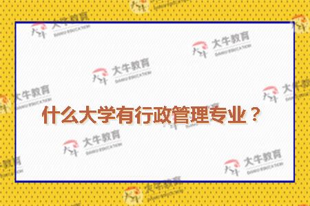 什么大学有行政管理专业？