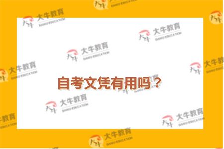 自考文凭有用吗？