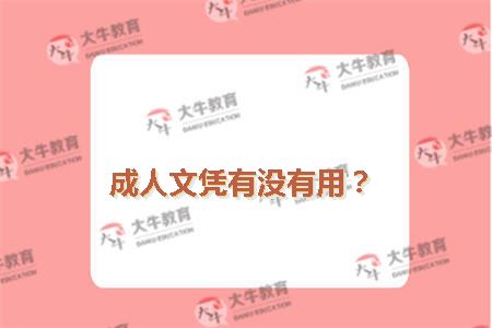 成人文凭有没有用？