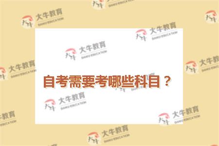 自考需要考哪些科目？