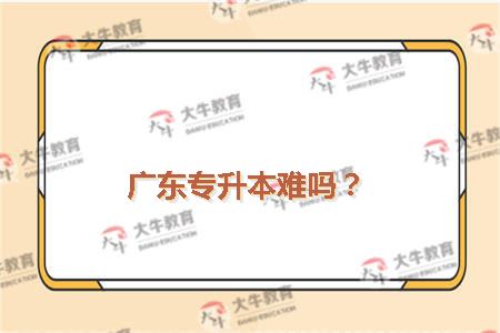 广东专升本难吗？