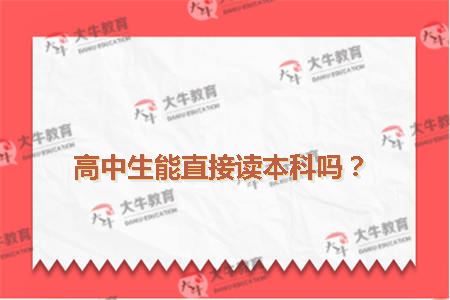 高中生能直接读本科吗？