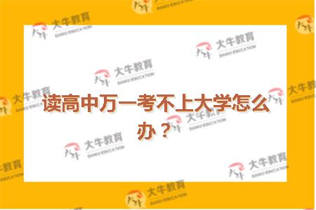 读高中万一考不上大学怎么办？