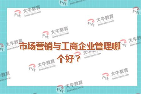 市场营销与工商企业管理哪个好？