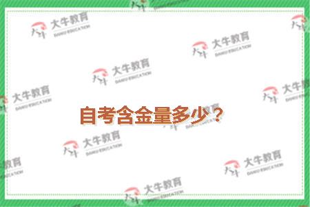 自考含金量多少？