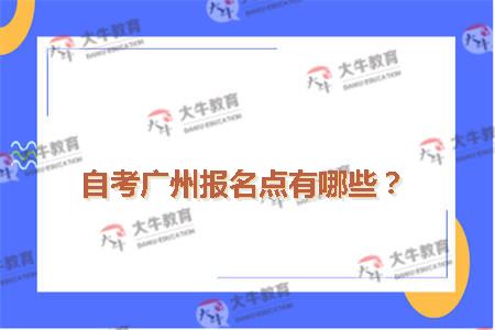 自考广州报名点有哪些？