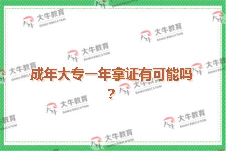 成年大专一年拿证有可能吗？