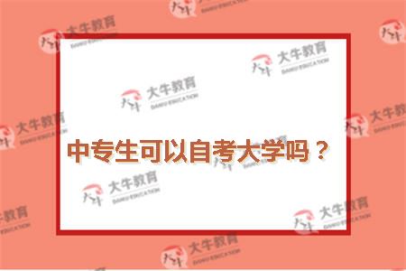 中专生可以自考大学吗？