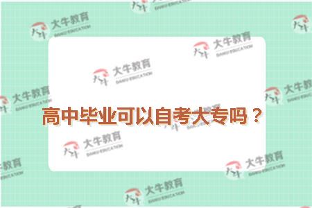 高中毕业可以自考大专吗？