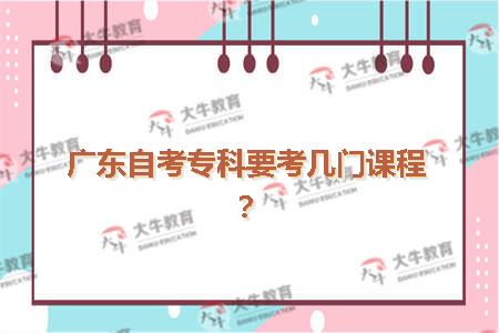 广东自考专科要考几门课程？