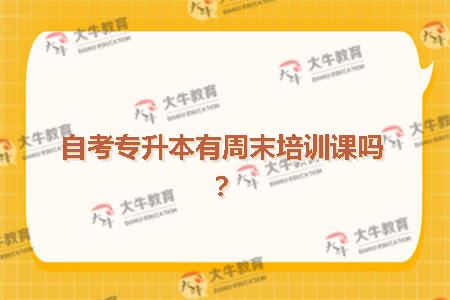 自考专升本有周末培训课吗？