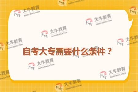自考大专需要什么条件？