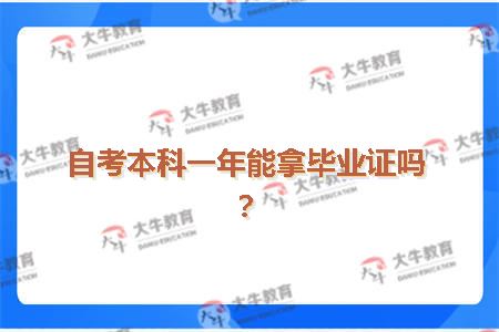 自考本科一年能拿毕业证吗？