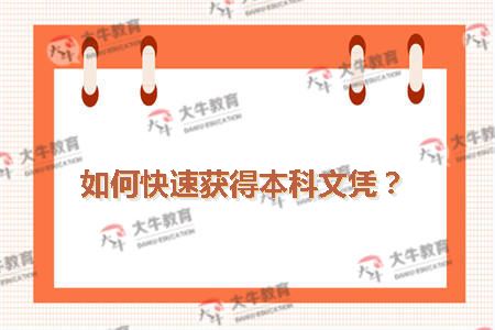 如何快速获得本科文凭？