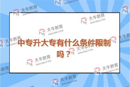 中专升大专有什么条件限制吗？
