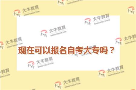 现在可以报名自考大专吗？