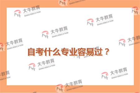 自考什么专业容易过？