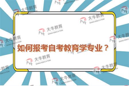 如何报考自考教育学专业？