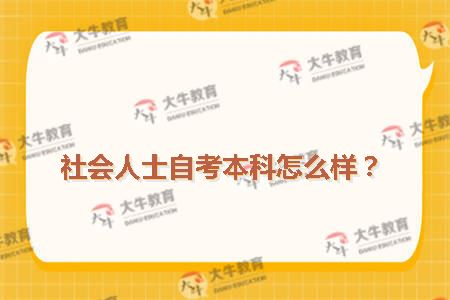 社会人士自考本科怎么样？