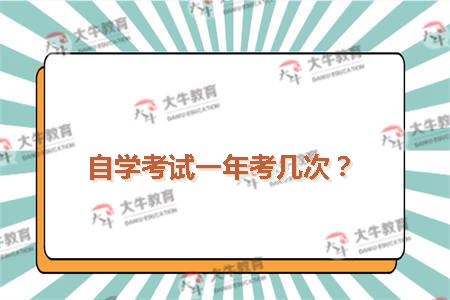 自学考试一年考几次？