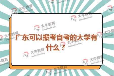 广东可以报考自考的大学有什么？