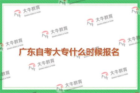 广东自考大专什么时候报名