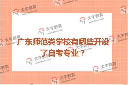 广东师范类学校有哪些开设了自考专业