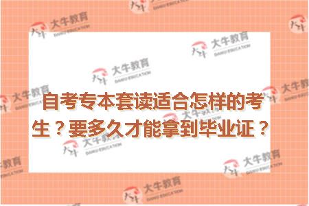 自考专本套读适合怎样的考生？要多久才能拿到毕业证