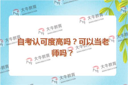 自考认可度高吗？可以当老师吗