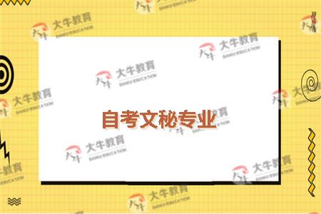 自考文秘专业
