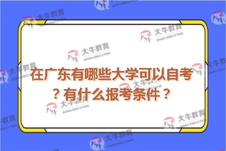 在广东有哪些大学可以自考？有什么报考条件