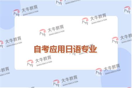 自考应用日语专业