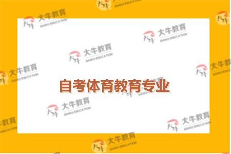 自考体育教育专业