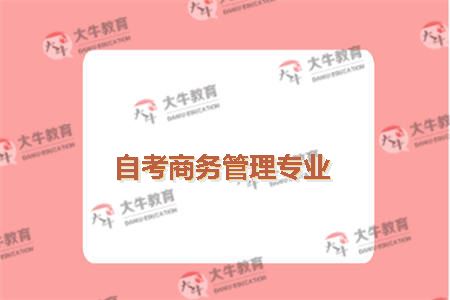 自考商务管理专业