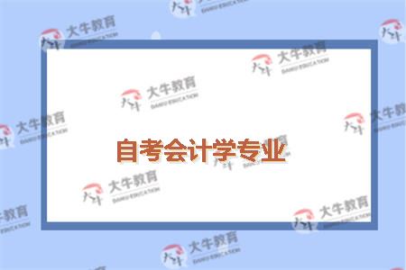 自考会计学专业