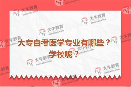 大专自考医学专业有哪些？学校呢