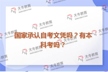 国家承认自考文凭吗？有本科考吗