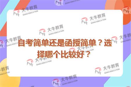 自考简单还是函授简单？选择哪个比较好
