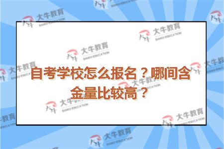 自考学校怎么报名？哪间含金量比较高