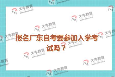报名广东自考要参加入学考试吗