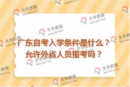 广东自考入学条件是什么？允许外省人员报考吗