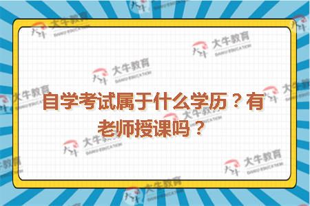 自学考试属于什么学历？有老师授课吗