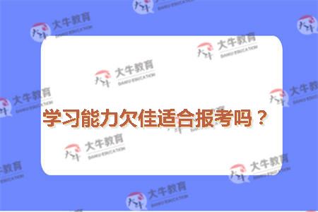 学习能力欠佳适合报考吗